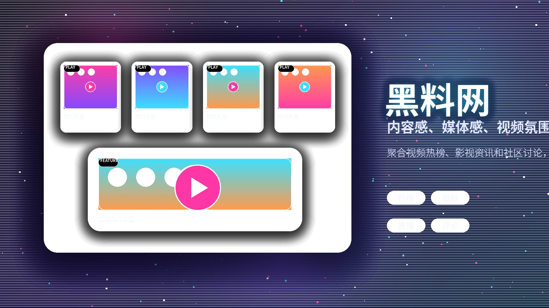 黑料网品牌中心与影视传媒社区